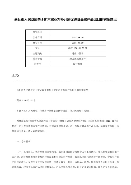 商丘市人民政府关于扩大农业对外开放促进食品农产品出口的实施意见-商政〔2015〕52号