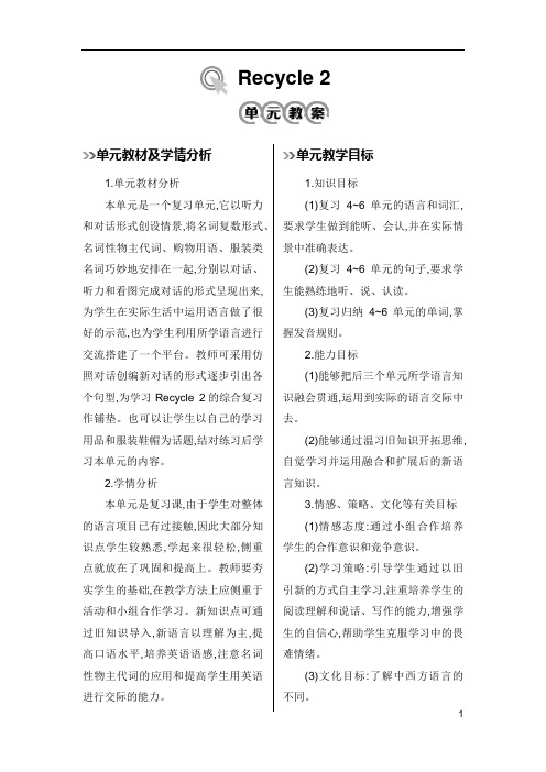 人教版四年级下册英语Recycle 2教案