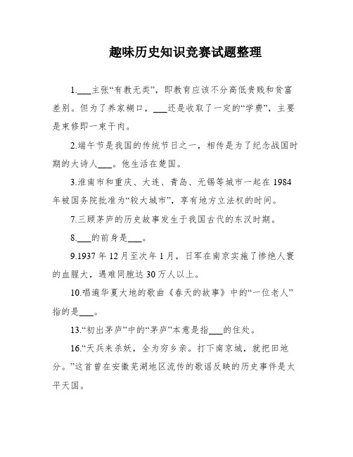 趣味历史知识竞赛试题整理