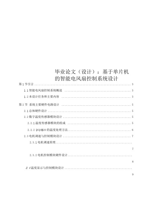 毕业论文(设计)：基于单片机的智能电风扇控制系统设计