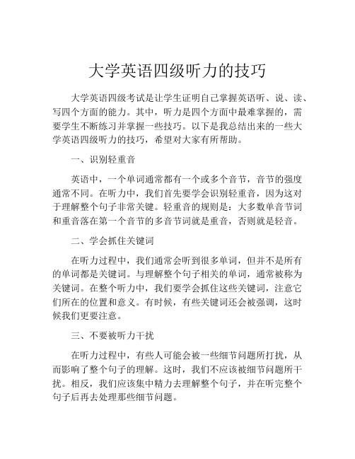 大学英语四级听力的技巧