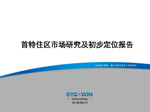 XXXX北京思源首特住区项目竞标市场研究及初步