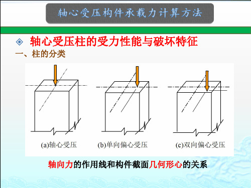 轴心受压柱的受力性能与破坏特征
