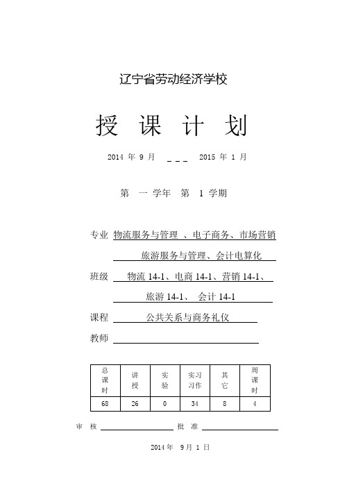 《公共关系与商务礼仪》授课计划