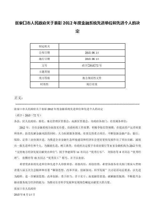 张家口市人民政府关于表彰2012年度金融系统先进单位和先进个人的决定-政字[2013]72号