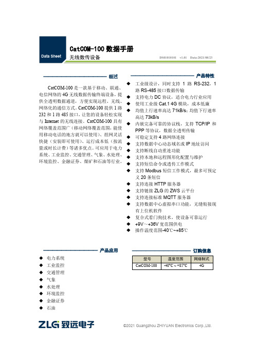 广州智远电子有限公司 CatCOM-100 无线数传设备说明书