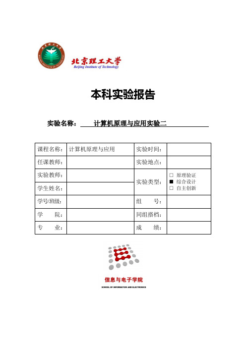 北理工计算机原理与应用实验二