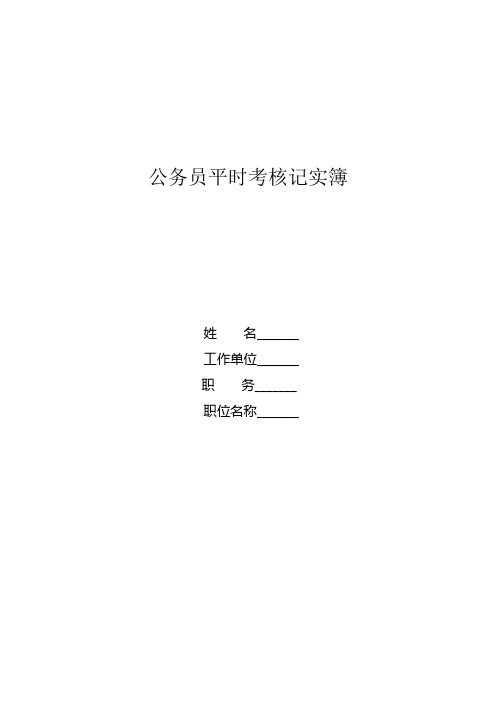 公务员平时考核记实簿公务员平时考核记实薄样式