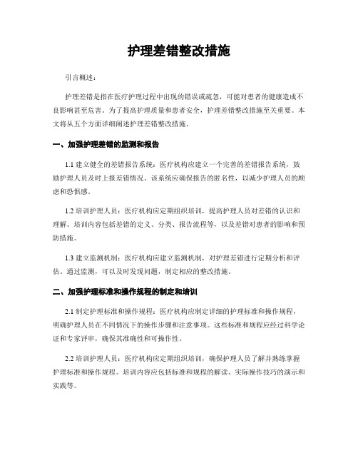 护理差错整改措施