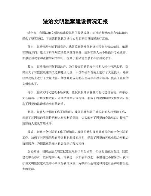 法治文明监狱建设情况汇报