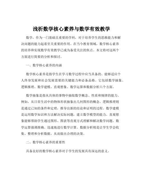 浅析数学核心素养与数学有效教学