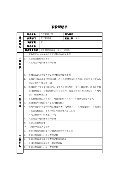 投资部管理主管岗位说明书样本