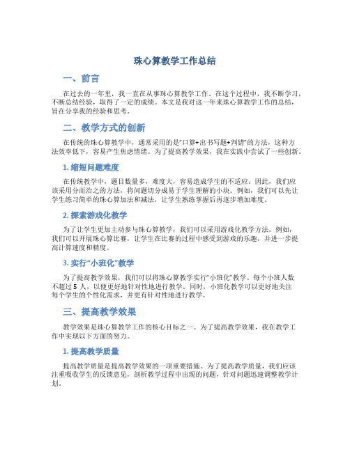 珠心算教学工作总结