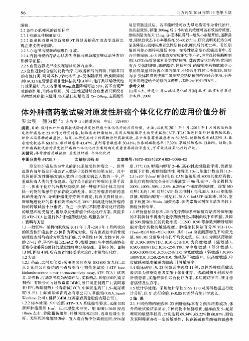 体外肿瘤药敏试验对原发性肝癌个体化化疗的应用价值分析