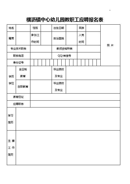 横沥镇横沥镇中心幼稚园教职工应聘报名表