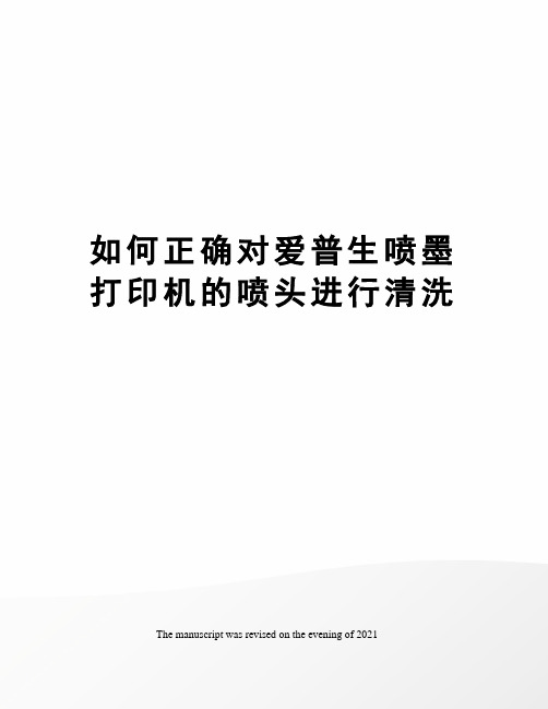 如何正确对爱普生喷墨打印机的喷头进行清洗