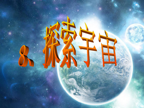 教科版六年级科学下册第三单元第8节《探索宇宙》PPT课件