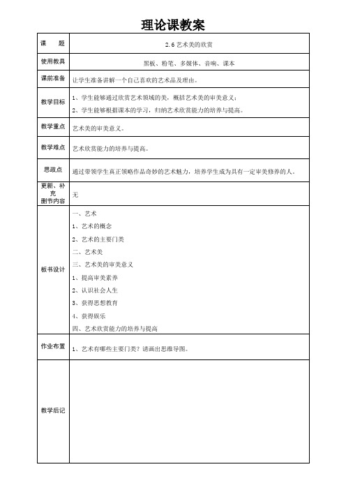 美育——美即生活 2.6 艺术美的欣赏 教案