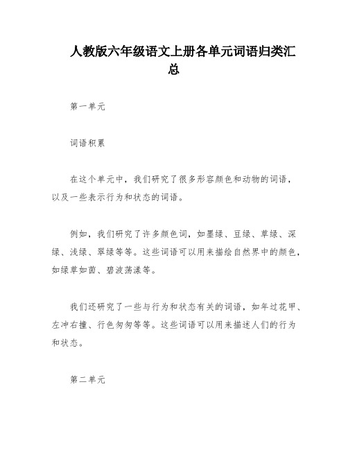 人教版六年级语文上册各单元词语归类汇总