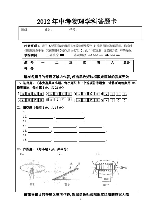 wei2012年中考物理学科答题卡