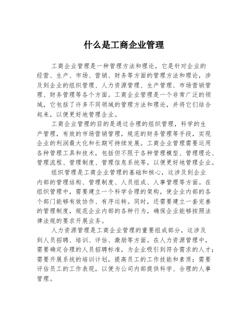 什么是工商企业管理