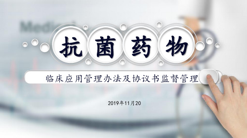 2019.11 深圳医保抗菌药物培训