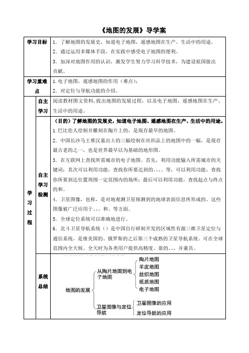 粤教版七年级上册地理同步导学案：第二章 学用地图 第一节 地图的发展