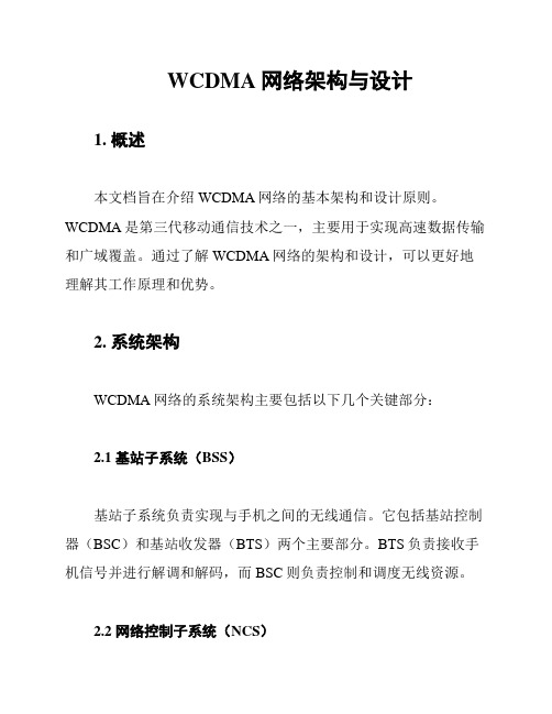 WCDMA网络架构与设计