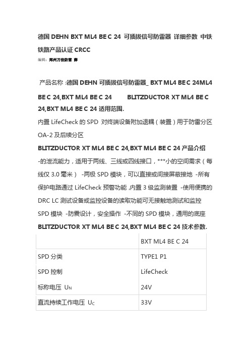 德国DEHN BXT ML4 BE C 24 可插拔信号防雷器 详细参数 中铁铁路产品认证CRCC