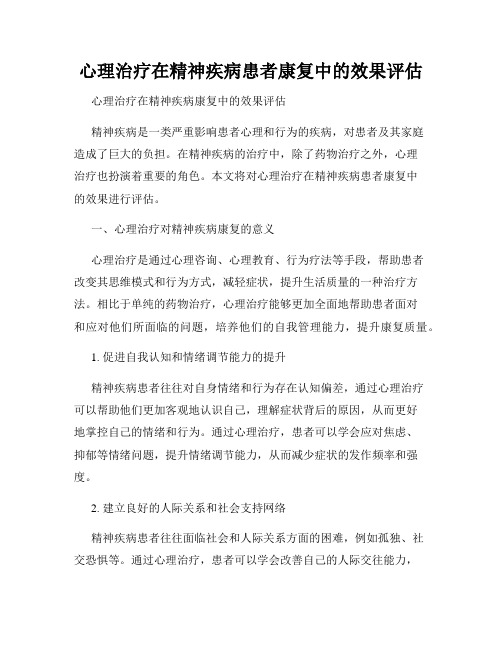 心理治疗在精神疾病患者康复中的效果评估