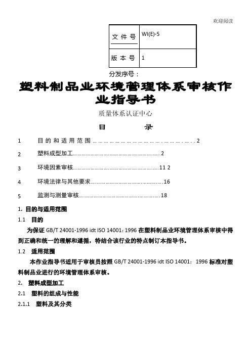 塑料制品业环境管理体系审核作业指导书模板