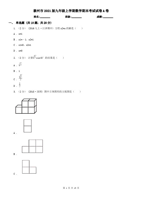 泰州市2021版九年级上学期数学期末考试试卷A卷