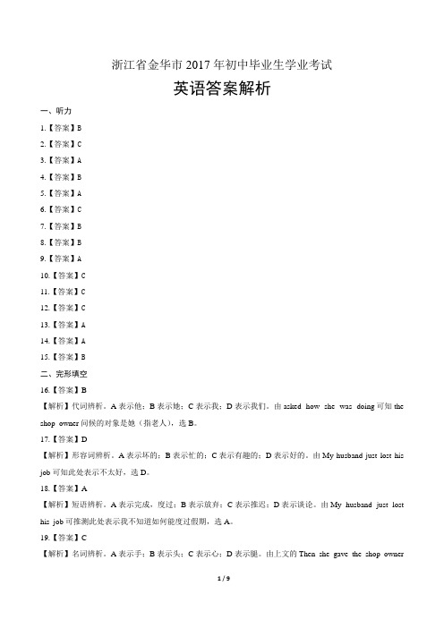 2017年浙江省金华市中考英语试卷-答案