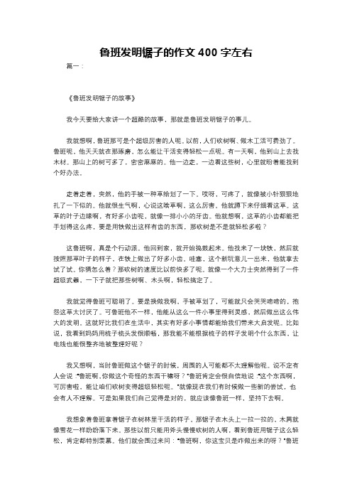 鲁班发明锯子的作文400字左右