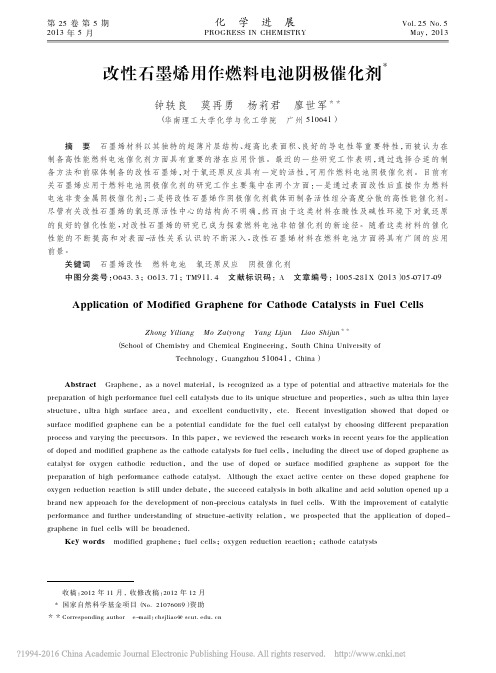 改性石墨烯用作燃料电池阴极催化剂_钟轶良