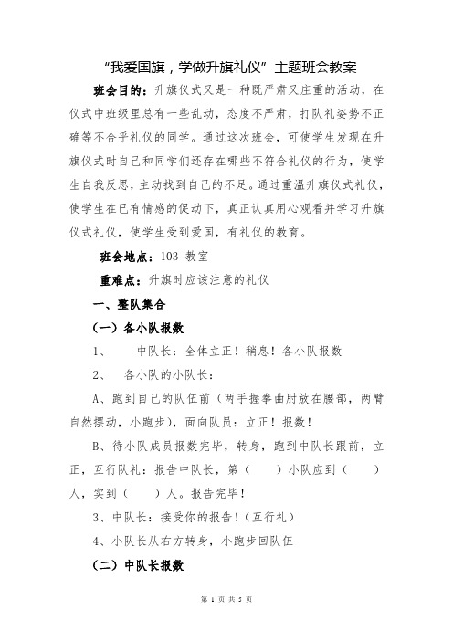 “我爱国旗,学做升旗礼仪”主题班会教案升旗仪式主题班会