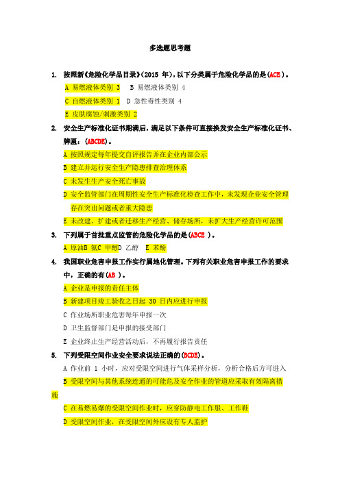 危化评审员考试-多选题