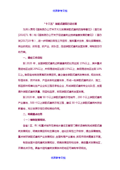 [实用参考]“十三五”装配式建筑行动方案