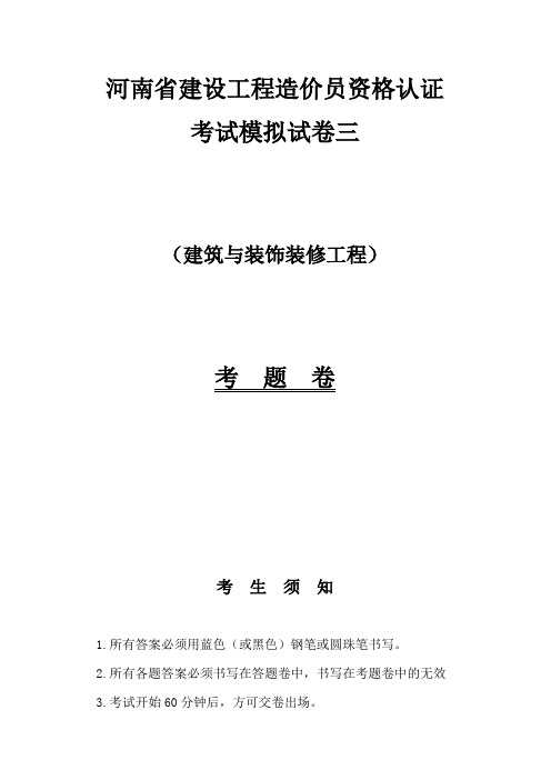 河南省建设工程造价员资格认证考试模拟试卷三之建筑与装饰装修工程