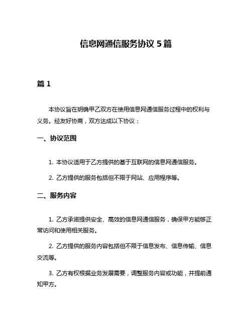 信息网通信服务协议5篇