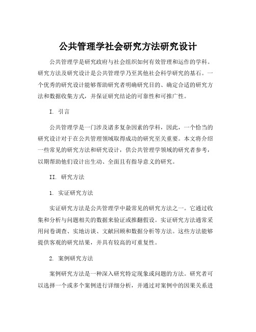 公共管理学社会研究方法研究设计