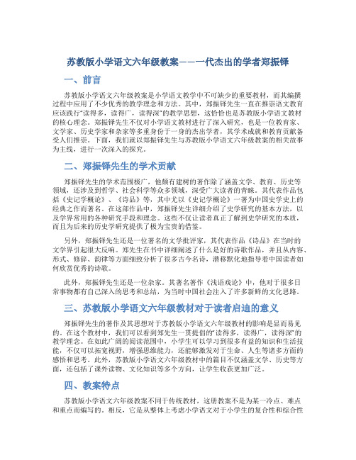 苏教版小学语文六年级教案——一代杰出的学者郑振铎