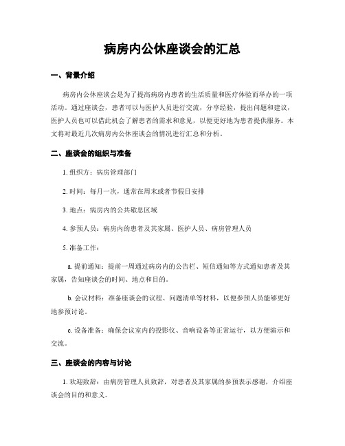 病房内公休座谈会的汇总