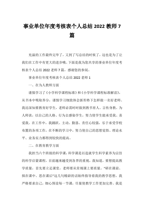 事业单位年度考核表个人总结2022教师7篇