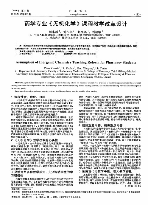 药学专业《无机化学》课程教学改革设计