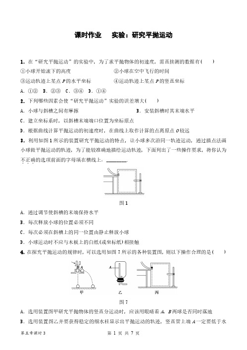 【含答案】高中物理必修二第五章第3节《学案实验：研究平抛运动》课时作业