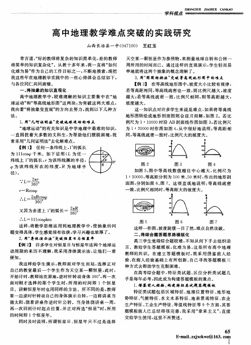 高中地理教学难点突破的实践研究