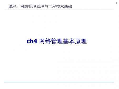 网络管理PPT chapter4 网络管理原理-组织模型