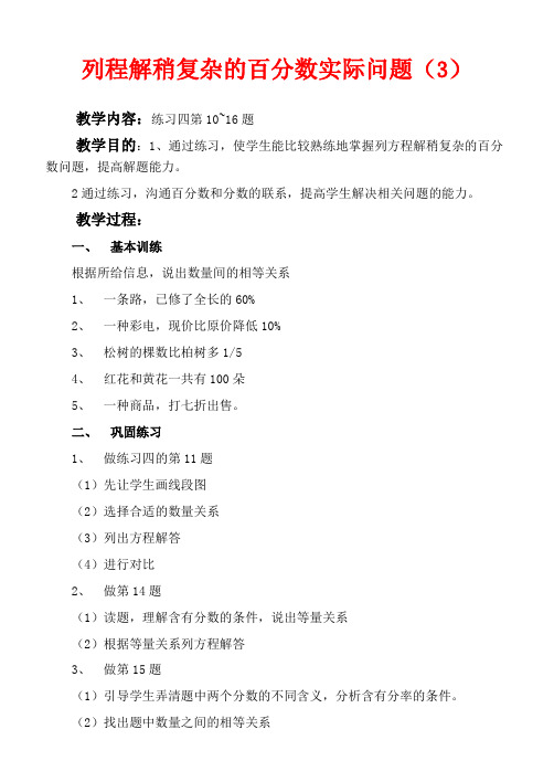 苏教版六年级下册数学教学设计 列程解稍复杂的百分数实际问题三