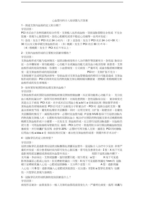 心血管介入培训第九月份答案